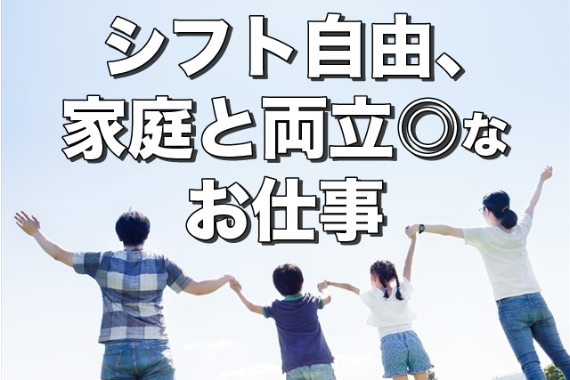 特集【シフト自由、家庭と両立◎なお仕事】