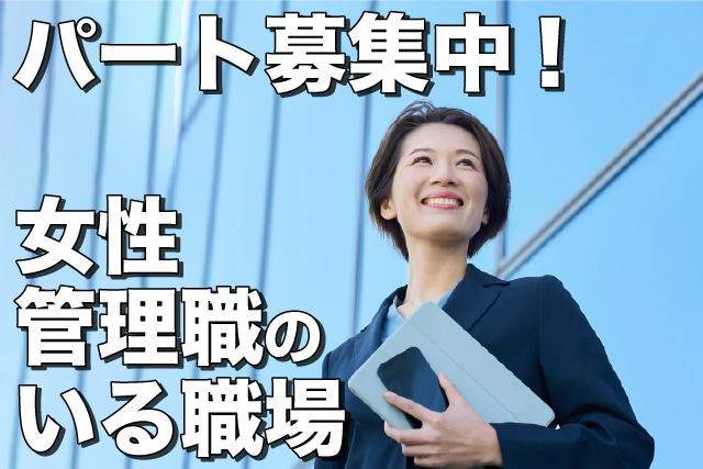 特集【パート募集中!女性管理職のいる職場】