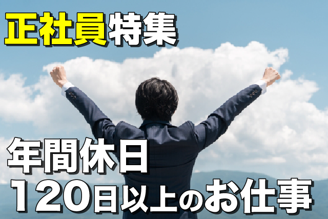 特集【正社員：年間休日120日以上のお仕事】