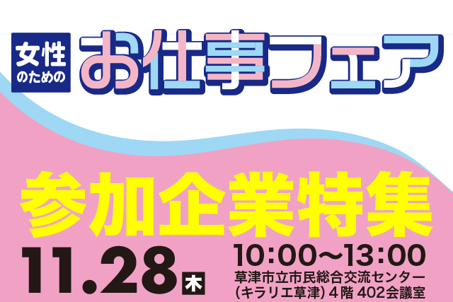 特集_女性のためのお仕事フェア参加企業特集