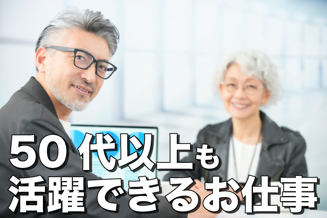 特集_50代以上も活躍できるお仕事