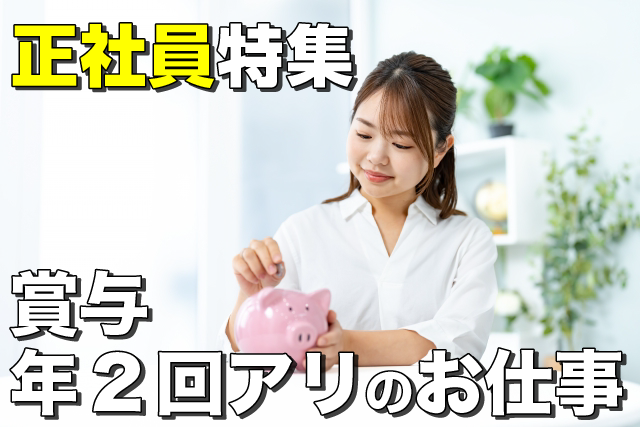 正社員特集【賞与年2回アリのお仕事】